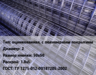 Сетка оцинкованная, с полимерным покрытием d=2 Ячейка: 50х50 Раскрой: 1.8хL ГОСТ: ТУ 1275-012-00187205-2002, м2 цена от 111.02 ₼ / м2, где купить, условия доставки в Баку и Бакинская области